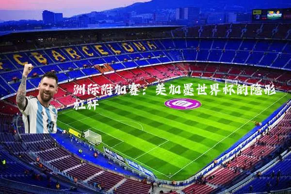 洲际附加赛：美加墨世界杯的隐形杠杆
