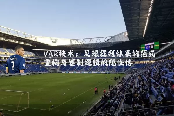 VAR技术：足球裁判体系的范式重构与赛制逻辑的隐性博弈
