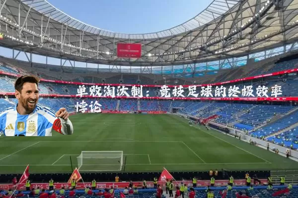 单败淘汰制：竞技足球的终极效率悖论