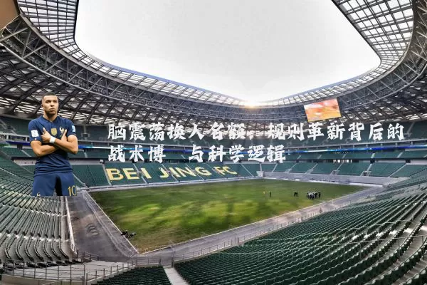 脑震荡换人名额：规则革新背后的战术博弈与科学逻辑