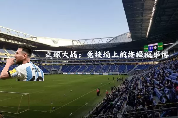 点球大战:竞技场上的终极概率博弈