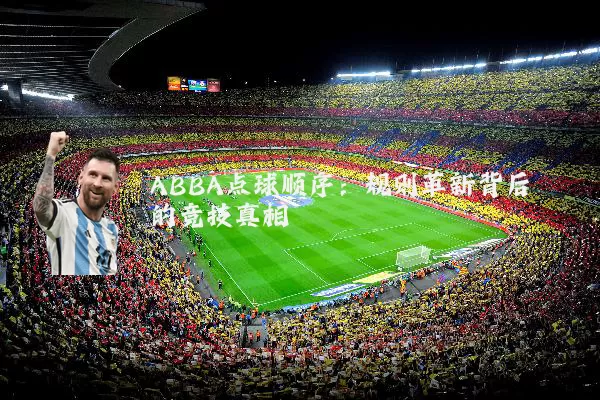 ABBA点球顺序：规则革新背后的竞技真相