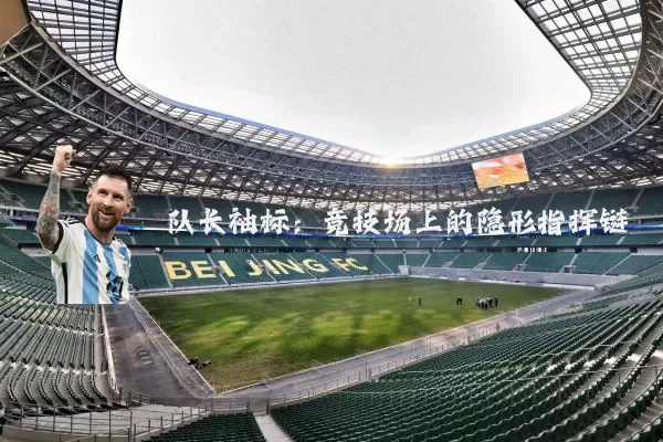 队长袖标：竞技场上的隐形指挥链